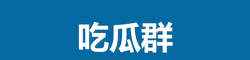 吃瓜群