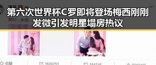 第六次世界杯C罗即将登场梅西刚刚发微引发明星塌房热议
