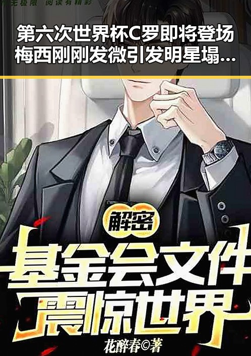 第六次世界杯C罗即将登场梅西刚刚发微引发明星塌房热议