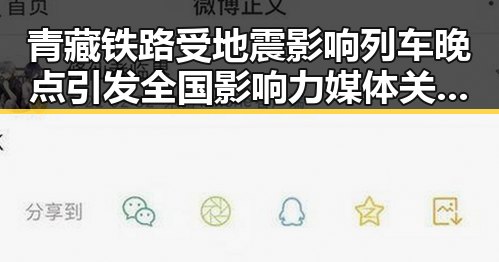 青藏铁路受地震影响列车晚点引发全国影响力媒体关注湘潭总编辑现场报道