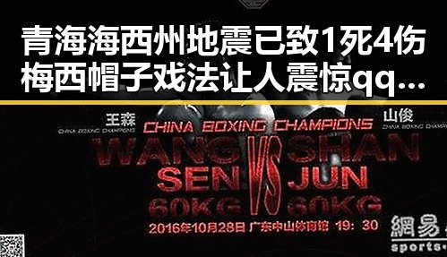 青海海西州地震已致1死4伤梅西帽子戏法让人震惊 qq吃瓜群热议
