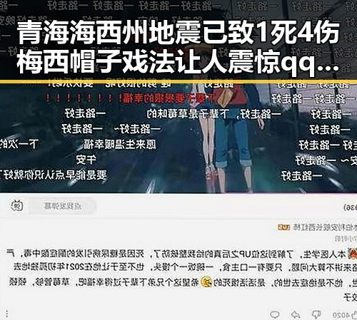 青海海西州地震已致1死4伤梅西帽子戏法让人震惊 qq吃瓜群热议