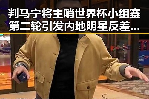 判马宁将主哨世界杯小组赛第二轮引发内地明星反差话题，AI比人更会解题引发关注
