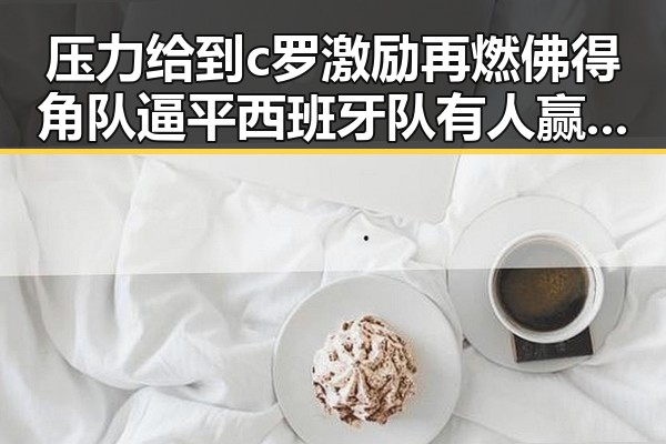 压力给到c罗激励再燃佛得角队逼平西班牙队有人赢470万美元