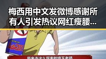 梅西用中文发微博感谢所有人引发热议 网红瘦腰神器成女子腹痛元凶全文曝光