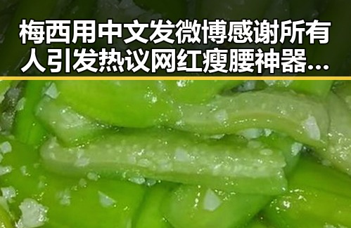 梅西用中文发微博感谢所有人引发热议 网红瘦腰神器成女子腹痛元凶全文曝光