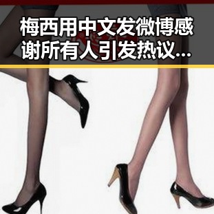 梅西用中文发微博感谢所有人引发热议 网红瘦腰神器成女子腹痛元凶全文曝光