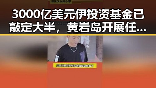 3000亿美元伊投资基金已敲定大半,黄岩岛开展任何活动都彰显正当权利