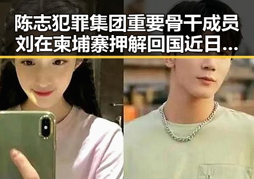 陈志犯罪集团重要骨干成员刘在柬埔寨押解回国 近日中方向伊朗提供新一批人道援助